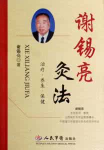 谢锡亮灸法医案 谢锡亮灸法医话 谢锡亮灸法