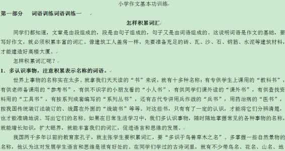 小学生作文词语积累 小学生作文入门小学作文基本功训练-1_词语训练