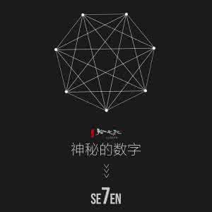 神秘的数字 详解神秘的数字“7”