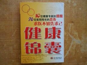 旅行健康小锦囊 《健康锦囊》编委编 金城出版社 2007.10<div></div>