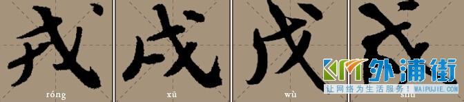 戊戌戍 如何辨别戍戌戊?