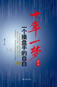 图书内容简介怎么写 《十年一梦》:《十年一梦》-图书信息,《十年一梦》-内容简介_十年一梦