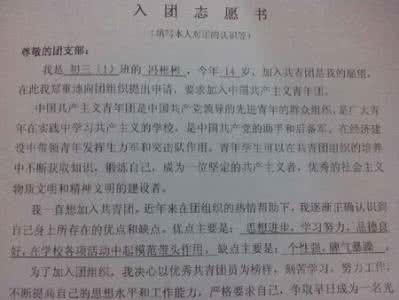 高中入团志愿书范文 高中入团志愿书400字推荐范文