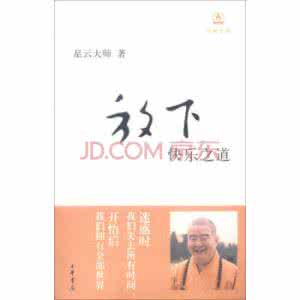 星云大师人生就是放下 《放下：快乐之道》（星云大师）