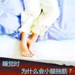 小腿老是抽筋怎么回事 晚上睡觉小腿突然抽筋咋回事？如何预防？