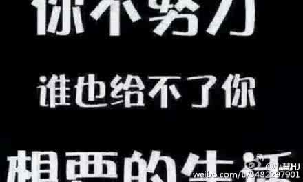 努力给自己想要得生活 你不努力，谁也给不了你想要的生活