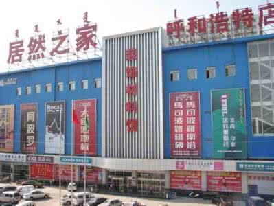 天津家居建材 天津居然之家环渤海店 天津家居建材