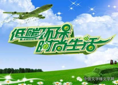 环保低碳生活新理念 亚光家纺 亚光家纺怎么样 绿色节能低碳环保新理念
