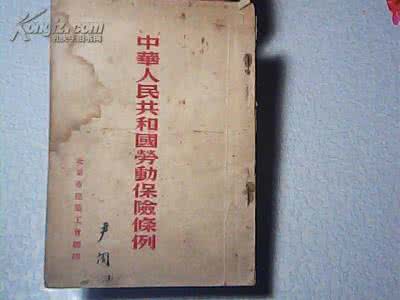 劳动保险条例 劳动保险条例 《中华人民共和国劳动保险条例》