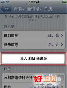 苹果6通讯录导入sim卡 iphone通讯录导入sim卡 iPhone通讯录 这样设置，查找好友就更方便了~~