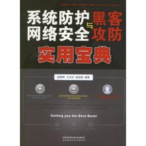 黑客攻防从入门到入狱 网络安全与黑客攻防宝典