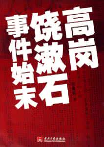 高岗饶漱石事件始末 高岗饶漱石事件始末 最严重的权力斗争高岗事件的始末