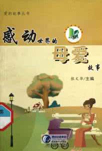 感恩故事之血色母爱 母爱故事 母爱之我听到的故事