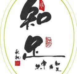 凡事有度 凡事当有度，做人应知足的哲理