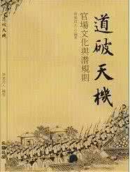 净素道人 净素道人著《官场文化与潜规则》后记