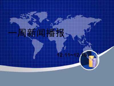 一周新闻播报2017 一周新闻播报