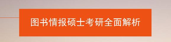 图书情报专业硕士 图书情报硕士 图书情报硕士考研全面解析