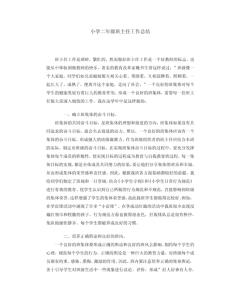 班主任工作总结 班主任工作总结 班主任工作文档