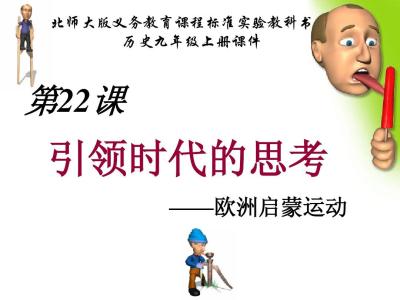 引领时代的思考ppt 引领时代的思考ppt 以人为尊的品牌，引领以人为本的时代