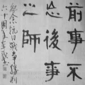 前事不忘后事之师造句 《史记》精选30句:前事不忘后事之师