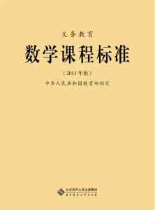 小学数学课程标准2014 数学课程标准 2014年最新小学数学新课程标准_数学课程标准