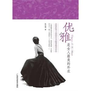 优雅是女人最美的外衣 优雅，女人最迷人的外衣