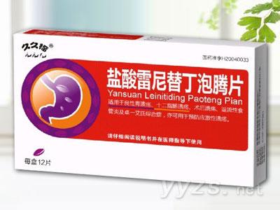 盐酸雷尼替丁泡腾片 盐酸雷尼替丁泡腾片功能主治什么