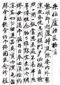 朱柏庐治家格言书法 《朱柏庐治家格言》(书法/文) 朱柏庐治家格言