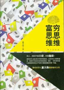 穷思维富思维 穷思维，富思维
