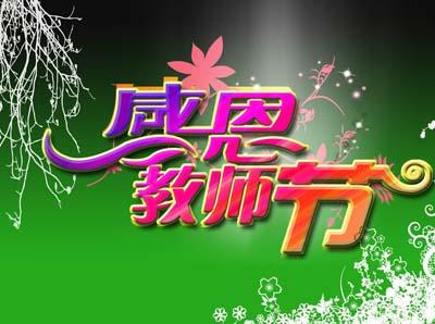 教师节新闻稿 教师节新闻稿_500字