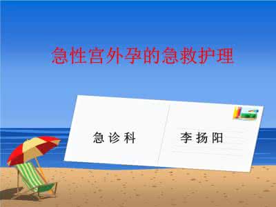 宫外孕大出血急救ppt 宫外孕大出血急救ppt 宫外孕护理的急救