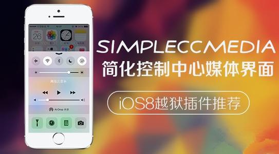 simpleumlce插件下载 simple media iOS8越狱插件SimpleCCMediai 仅为简化控制中心媒体界面而生