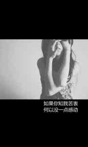 我不愿意将就 如果我不愿意,没有谁可以伤害我