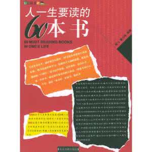 人一生要读的60本书 一生该读的书 人一生要看的100本书_一生该读的书