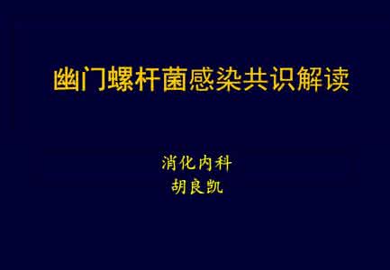 幽门螺杆菌专家共识 【临床】幽门螺杆菌怎么根除？ 专家共识告诉你 ！