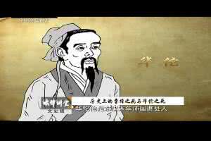 受苦难的不只是考生 华佗之死原因考:并不只是曹操单方面的原因