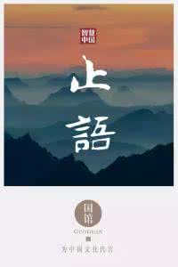 修行人为什么要止语 止语是一种修行