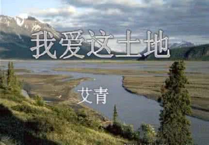 我爱这土地 我爱这土地 我爱这土地