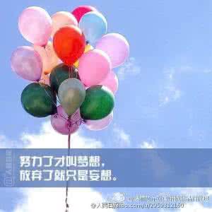 羡慕别人不如自己努力 别人拥有的,不必羡慕;只要努力,时间都会给你。