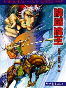 三十六计擒贼擒王 三十六计故事全集：第十八计擒贼擒王