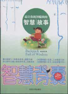 智慧背囊的励志小故事 【智慧背囊】同一个故事