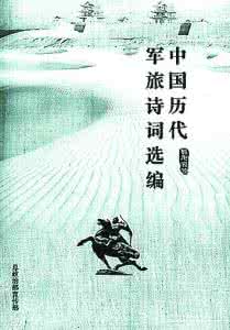 中国历代军旅诗词选编 中国历代军旅诗词选编 【诗词学堂】作品选编