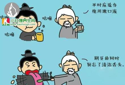 温胆汤加减 口臭勿吃口香糖 温胆汤加减可治之