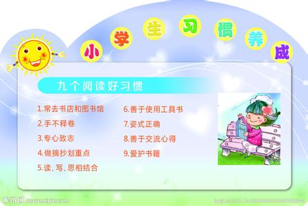 养成阅读好习惯