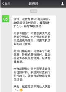 微信飞机延误险 微信飞机延误险 微信飞机延误险怎么买？