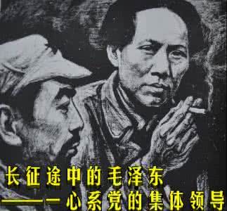 长征途中的毛泽东——一心系党的集体领导