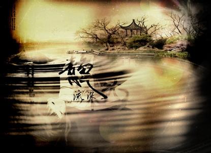 静水流深 沧笙踏歌 静水流深