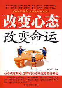 心态改变命运 有一本书叫，  改变心态.改变命运