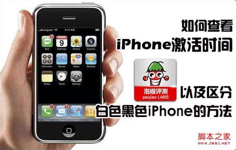 查看iphone激活时间 查看iphone激活时间 查看iphone激活时间及黑白iPhone4区分方法