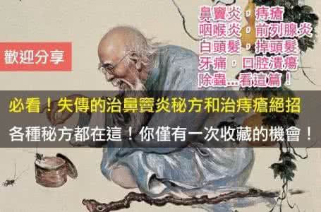 祖传秘方治痔疮绝招 【祖传秘方】绝招治牙疼、耳朵逃出虫！